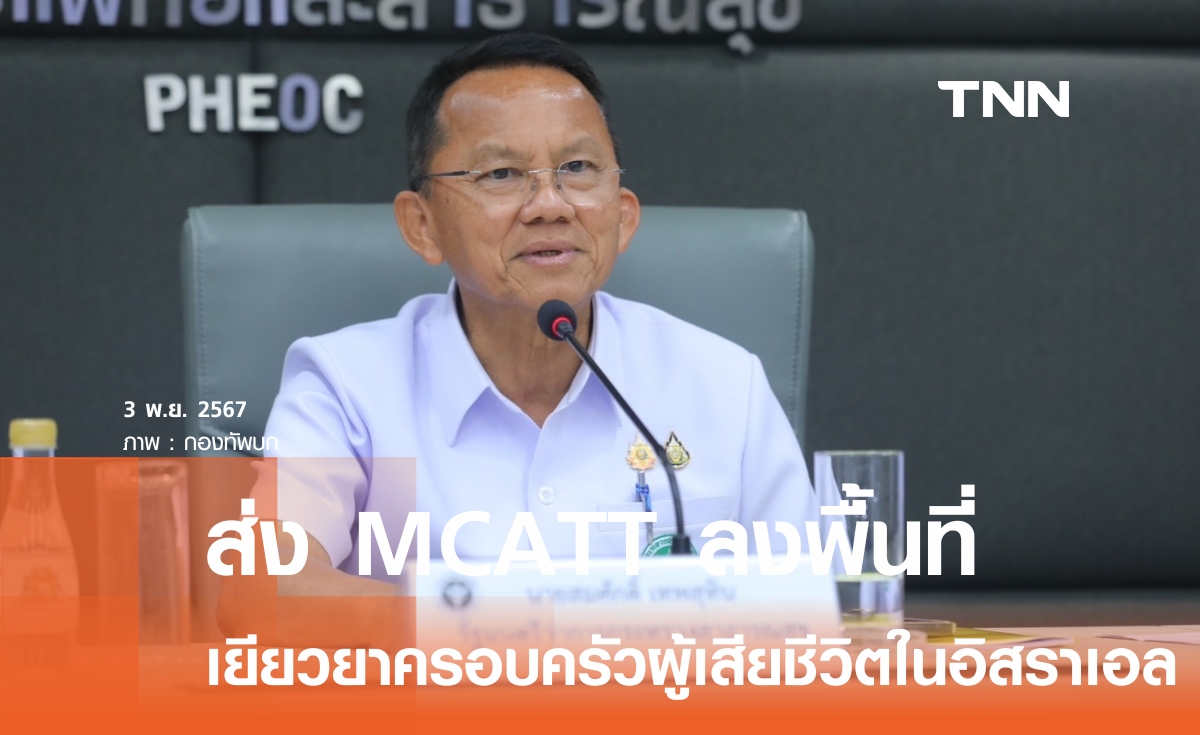 “สมศักดิ์” ส่งทีม MCATT เยียวยาจิตใจครอบครัวผู้เสียชีวิตจากเหตุความรุนแรงในอิสราเอล 