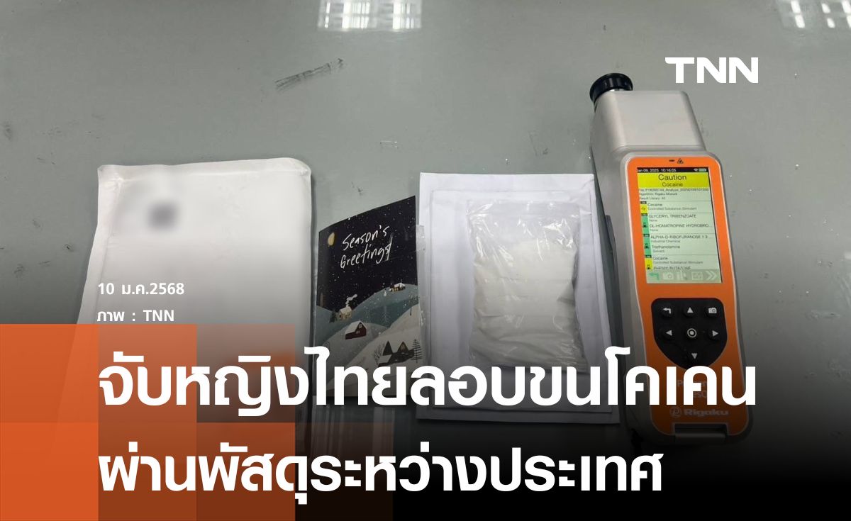 จับหญิงไทยซุกโคเคน 206 กรัม ผ่านพัสดุต่างประเทศ 