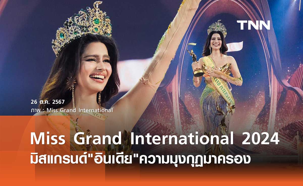 มิสแกรนด์ อินเดีย คว้ามงฯ Miss Grand International 2024 หลิน มาลิน ทะลุรอบ 20 คน