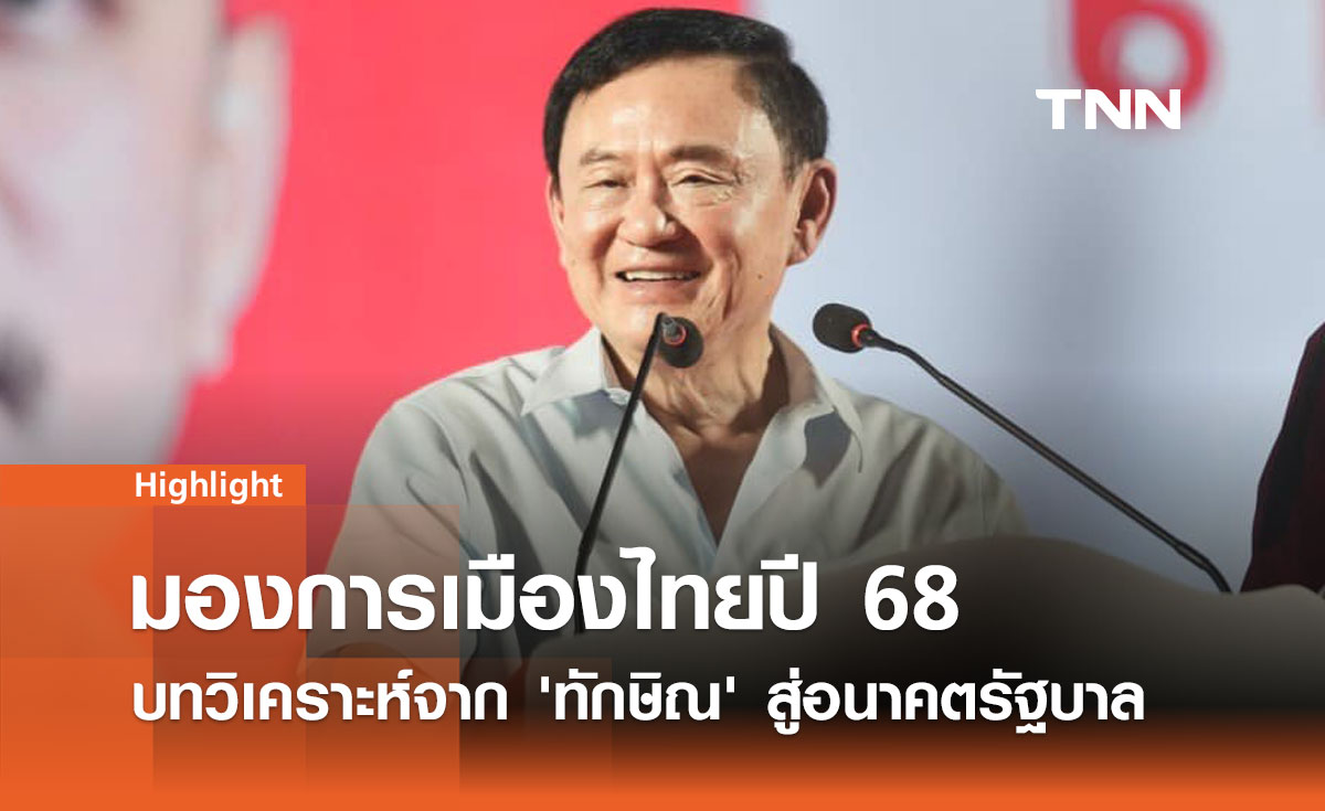 มองการเมืองไทยปี 68 บทวิเคราะห์จาก 'ทักษิณ' สู่อนาคตรัฐบาล 