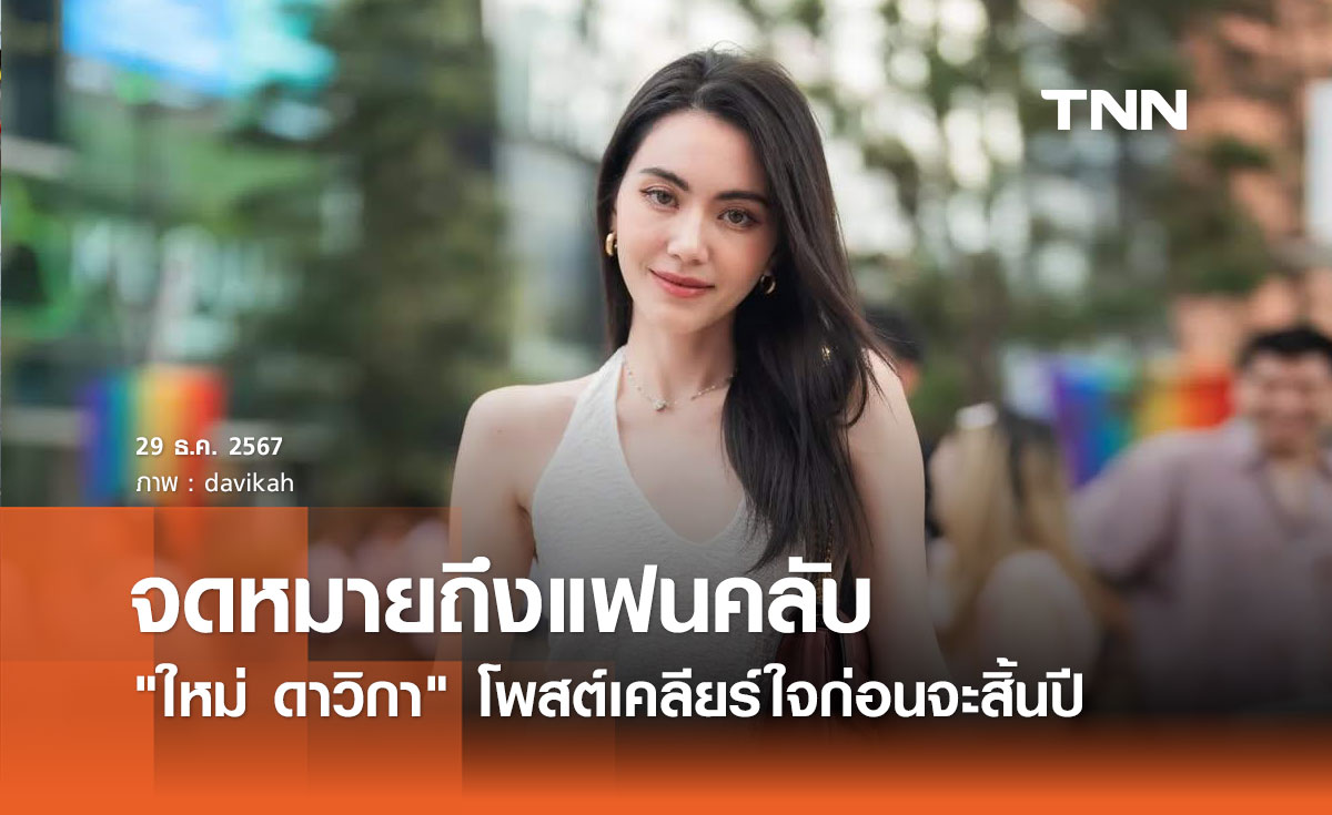 ใหม่ ดาวิกา เขียนจดหมายถึงแฟนคลับที่รัก ขอเคลียร์ตัวเองก่อนจะหมดปี