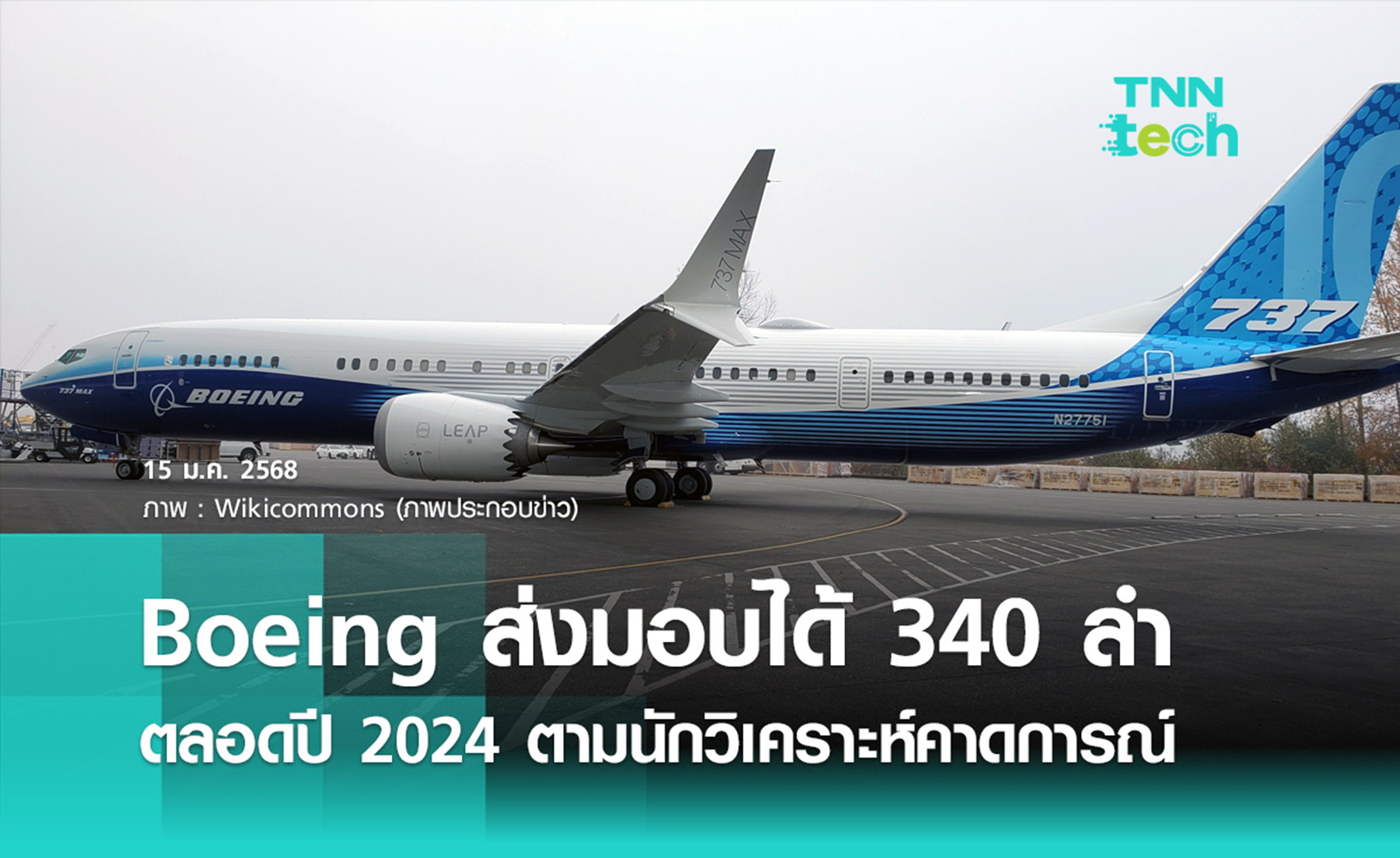 นักวิเคราะห์คาด Boeing ส่งมอบเครื่องบินพาณิชย์ได้ 340 ลำ ตลอดปี 2024