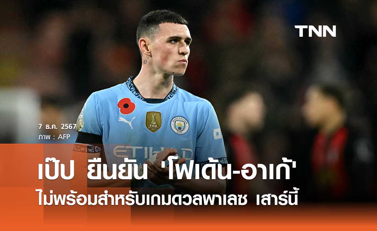 เป๊ป ยืนยัน 'โฟเด้น-อาเก้' ไม่พร้อมสำหรับเกมดวลพาเลซ เสาร์นี้