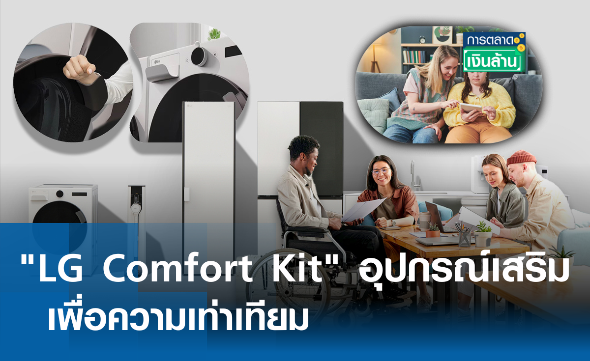 LG Comfort Kit อุปกรณ์เสริมเพื่อความเท่าเทียม l การตลาดเงินล้าน