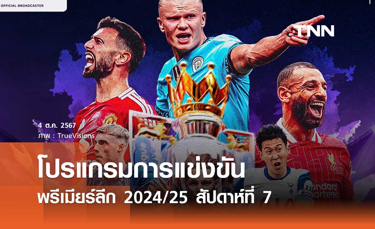 โปรแกรมการแข่งขัน พร้อมช่องถ่ายทอดสด พรีเมียร์ลีก 2024/25 สัปดาห์ที่ 7