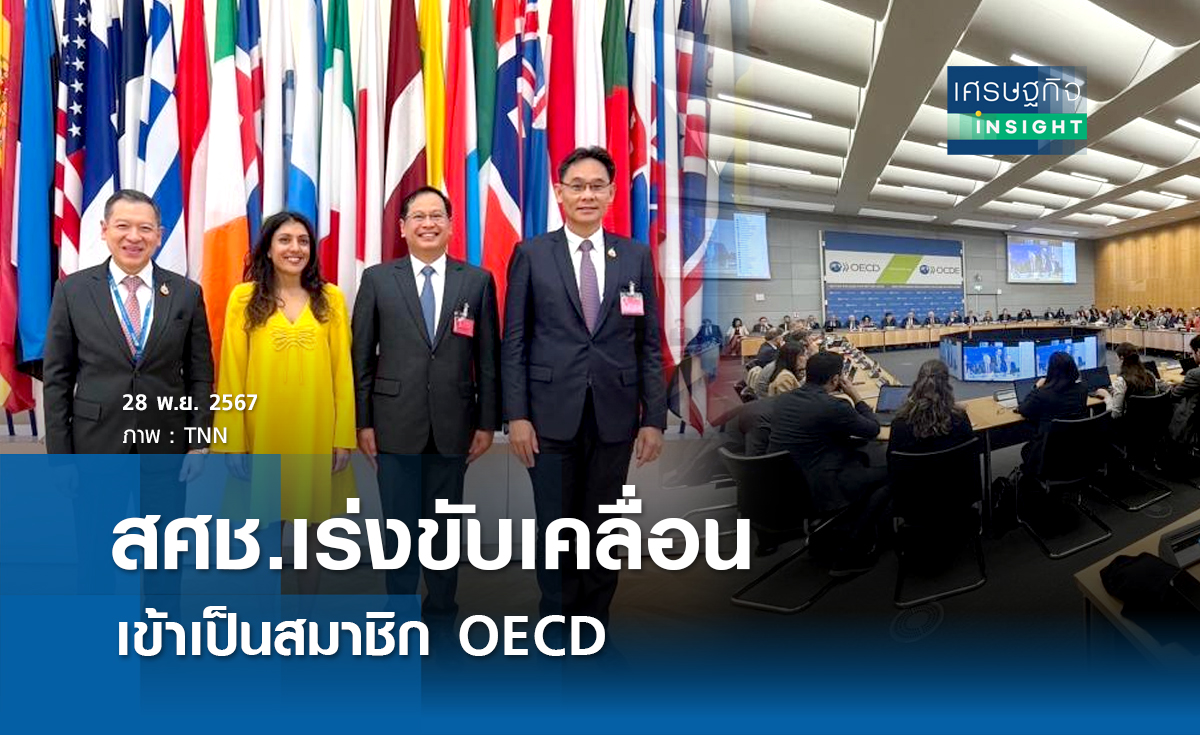 สศช.เร่งขับเคลื่อนเข้าเป็นสมาชิก OECD 