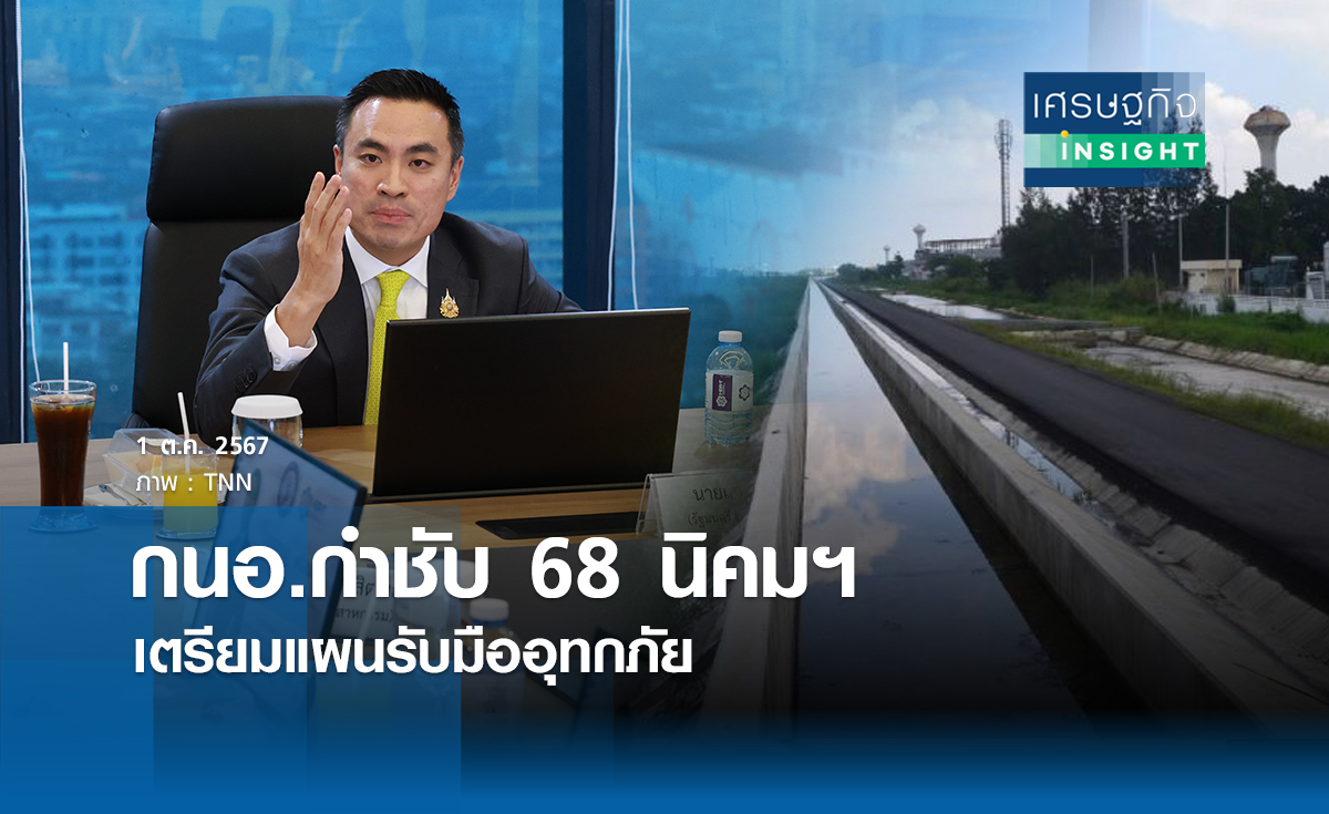 กนอ. กำชับ 68 นิคมฯ เตรียมแผนรับมืออุทกภัย