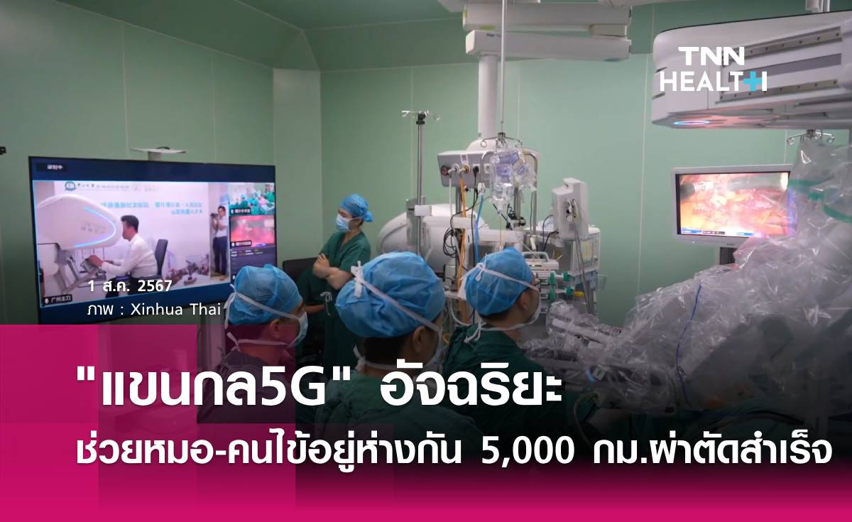 "แขนกล5G" ช่วยหมอ-คนไข้อยู่ห่างกัน 5,000 กิโลเมตร ผ่าตัดสำเร็จ