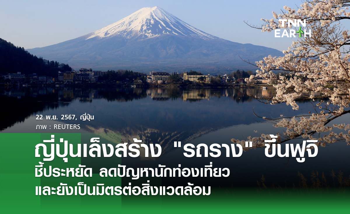 ญี่ปุ่นเล็งสร้าง รถราง ขึ้นฟูจิ  ชี้ประหยัด ลดปัญหานักท่องเที่ยว และยังเป็นมิตรต่อสิ่งแวดล้อม