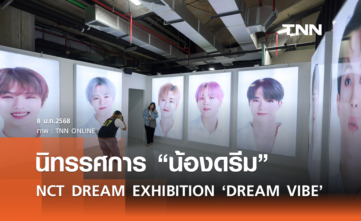 นิทรรศการ “น้องดรีม” NCT DREAM EXHIBITION ‘DREAM VIBE’