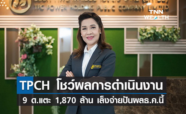 TPCH เตรียมจ่ายปันผล 0.343 บาท/หุ้น โชว์ผลการดำเนินงาน 9 ด.แตะ 1,870 ล้าน