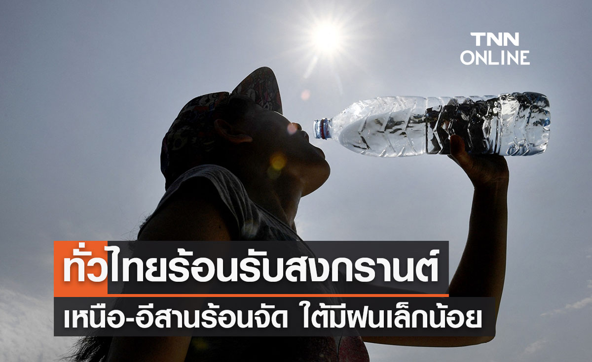 พยากรณ์อากาศวันนี้และ 7 วันข้างหน้า ทั่วไทยอากาศร้อนจัดรับสงกรานต์ ใต้ฝนเล็กน้อย
