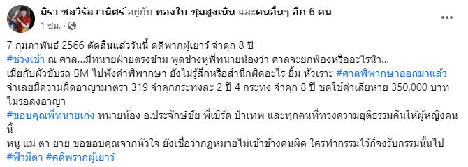 เอ๋ มิรา - นายห้างประจักษ์ชัย เผยนายห้างเพลงอินดี้ ถูกศาลตัดสินจำคุก 8 ปี คดีพรากผู้เยาว์