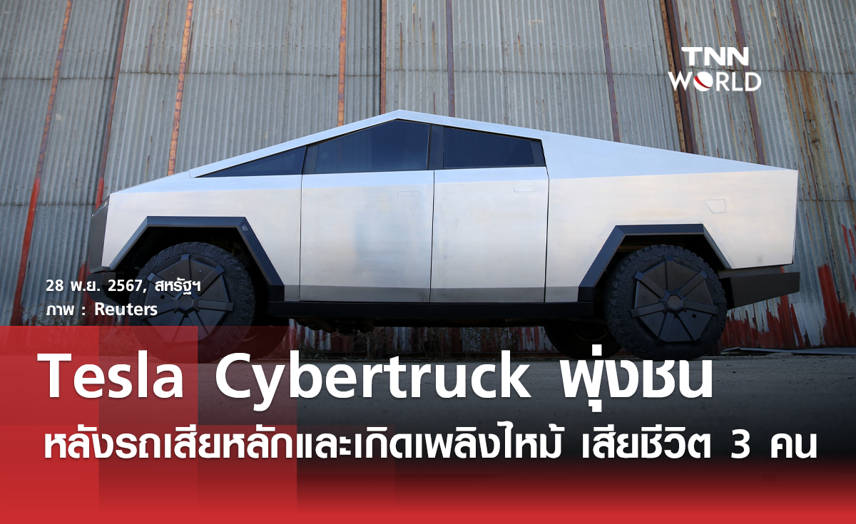 รถยนต์ไฟฟ้า Tesla Cybertruck พุ่งชนพบเสียชีวิต 3 คน