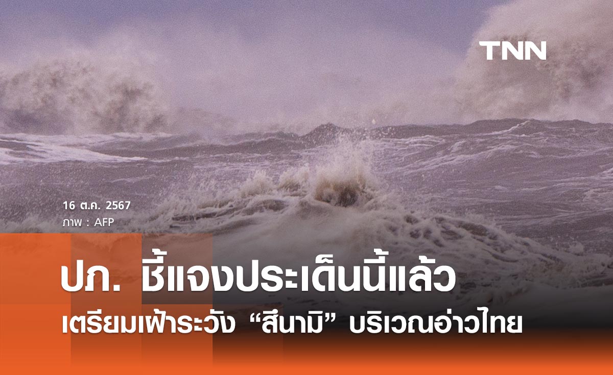 เตรียมเฝ้าระวัง “สึนามิ” บริเวณอ่าวไทย ล่าสุดปภ. ชี้แจงประเด็นนี้แล้ว