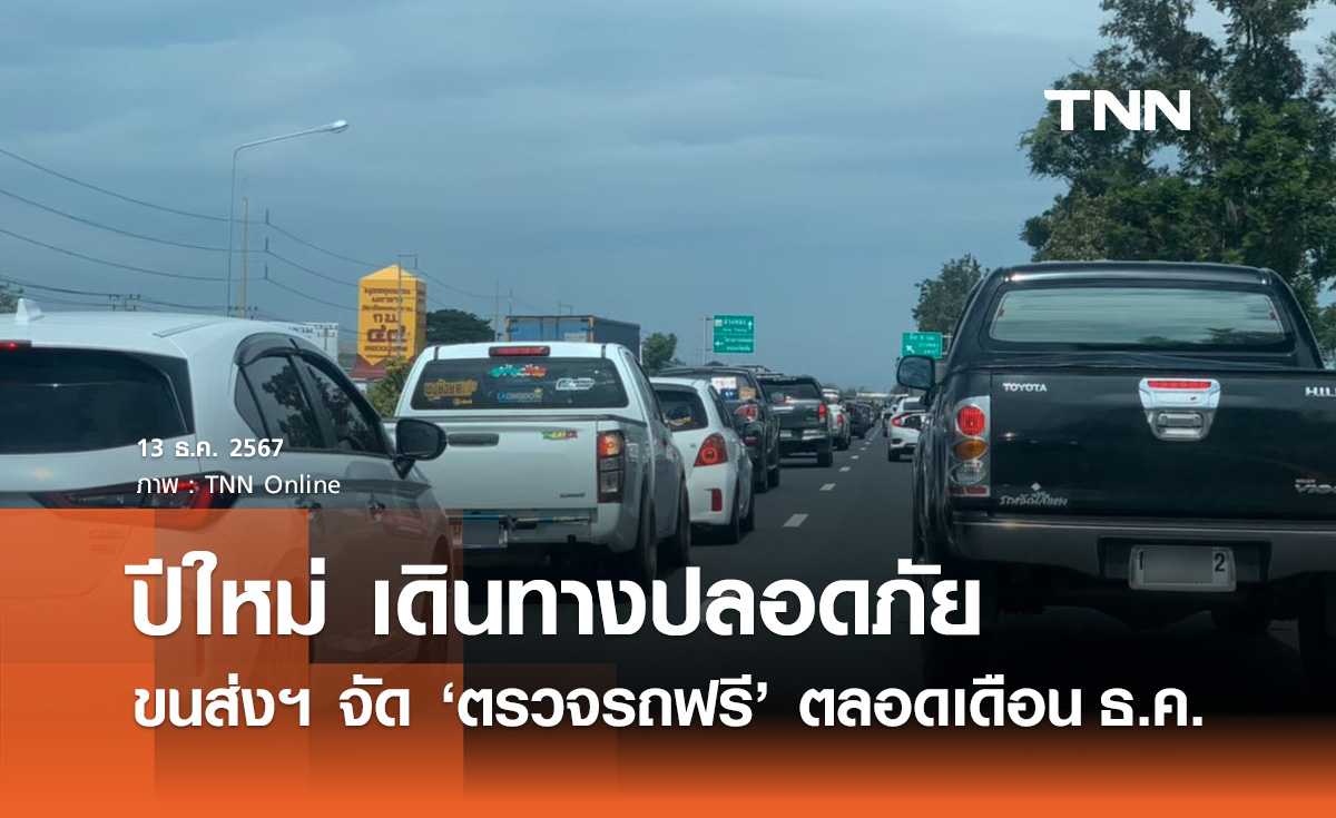 ตรวจรถฟรี! ก่อนเดินทางปีใหม่ ตลอดเดือนธันวาคม 2567 เช็กจุดบริการที่นี่