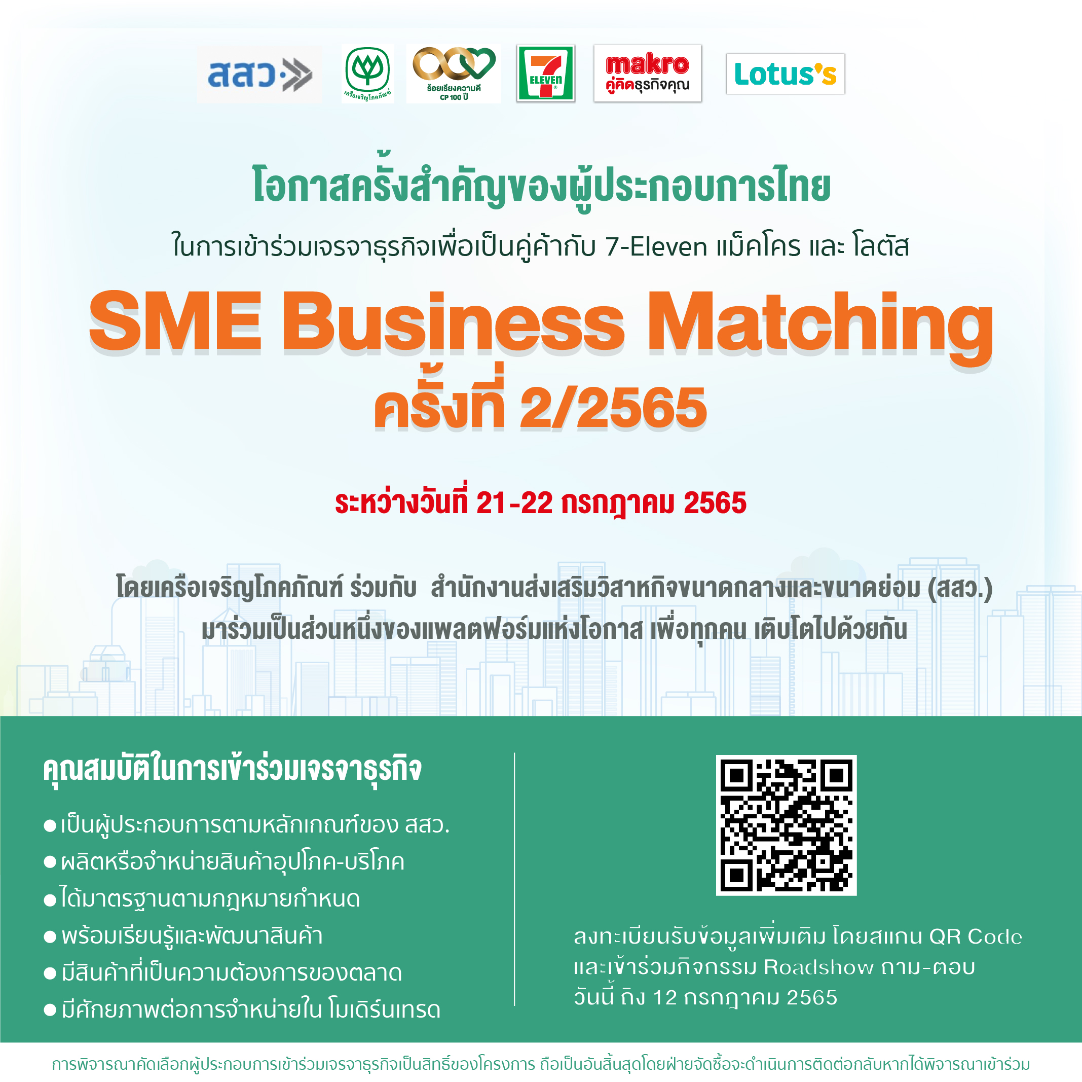 เครือซีพี ร่วมกับ สสว. เปิดเวทีจับคู่ธุรกิจ SME Online Business Matching ครั้งที่ 2 เครือซีพี ร่วมกับ สสว. เปิดเวทีจับคู่ธุรกิจ SME Online Business Matching ครั้งที่ 2