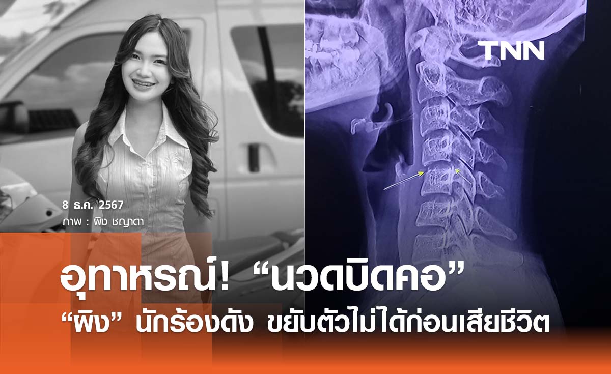 อุทาหรณ์ นวดบิดคอ “ผิง ชญาดา” นักร้องดังรถแห่ป่วยขยับตัวไม่ได้ก่อนเสียชีวิต 