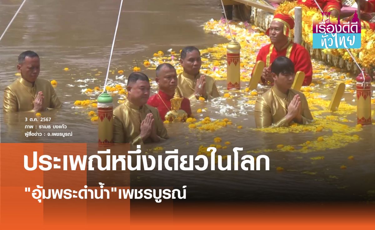 ประเพณีอุ้มพระดำน้ำ จ.เพชรบูรณ์ I เรื่องดีดีทั่วไทย 