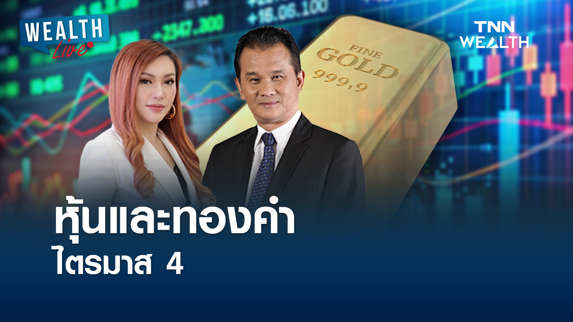 หุ้นและทองคำไตรมาส 4 I WEALTH LIVE