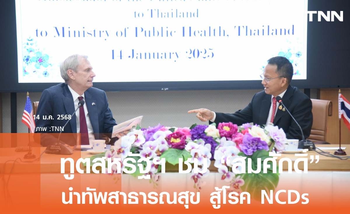 ทูตสหรัฐฯ ชื่นชม สมศักดิ์ สู้โรค NCDs  เชื่อ ทรัมป์ ให้ความสำคัญเช่นกัน