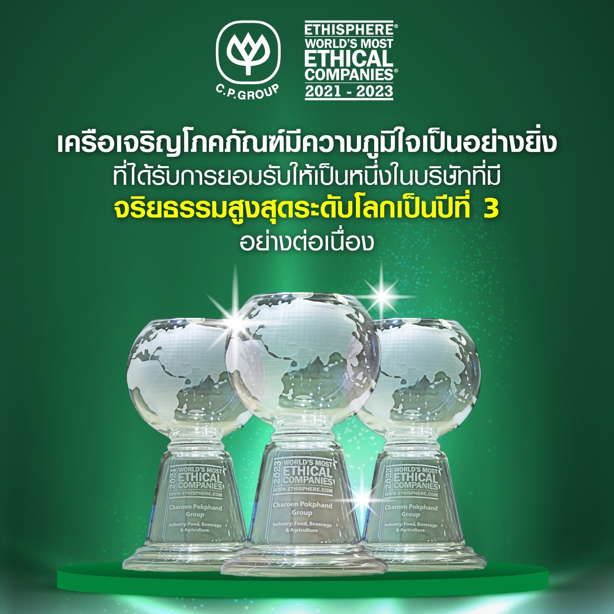 CP ติดอันดับ ธุรกิจมีจริยธรรมมากสุดในโลกปี 66 ในกลุ่มอาหารและเครื่องดื่ม ต่อเนื่องเป็นปีที่ 3