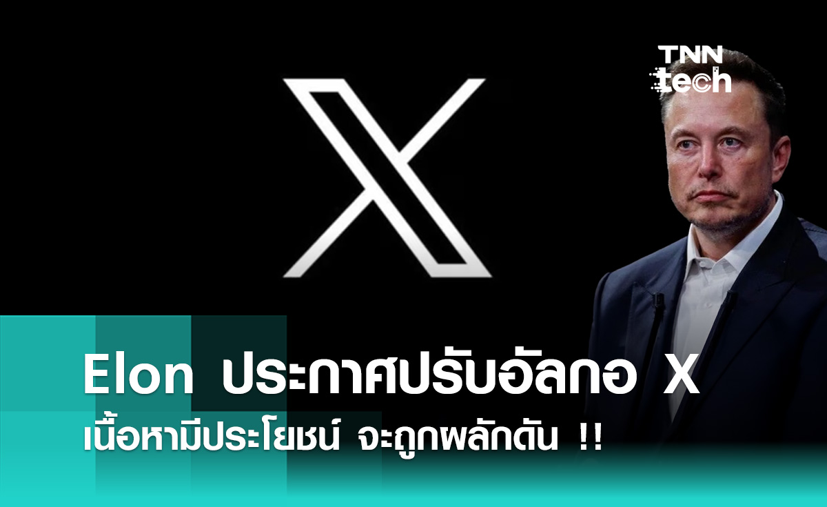 Elon Musk ประกาศปรับอัลกอริทึมของ X  เนื้อหามีประโยชน์ จะถูกผลักดัน !!