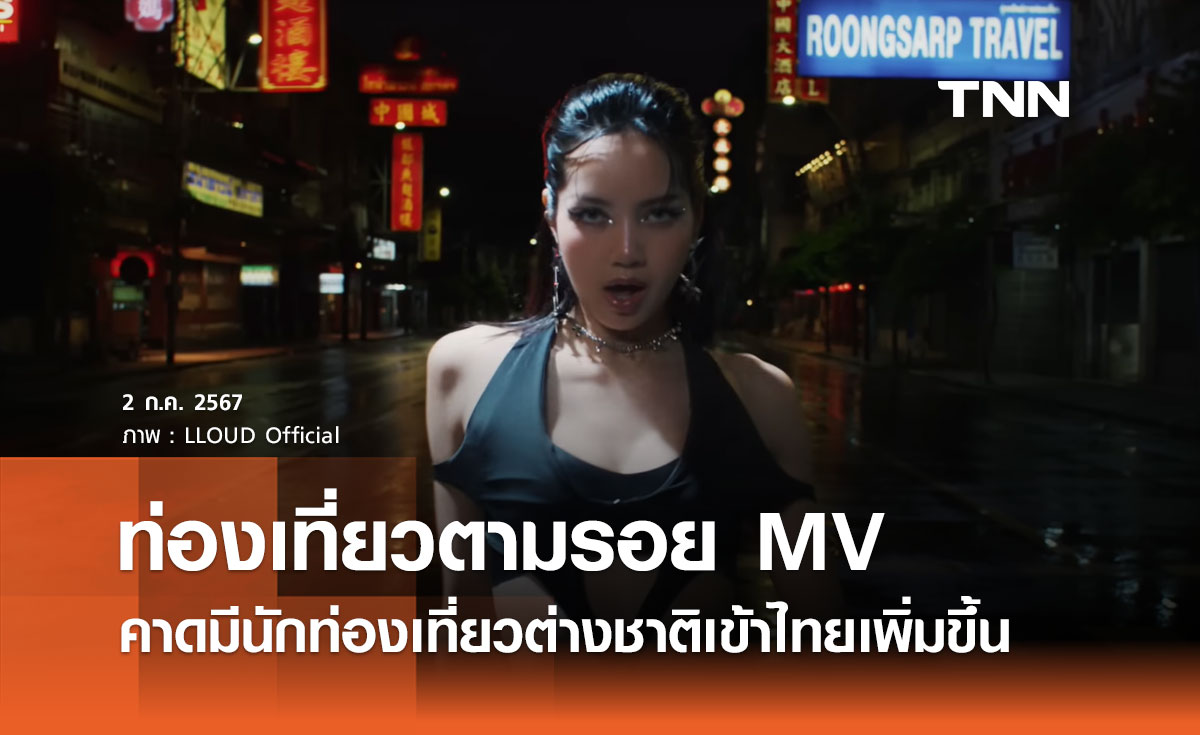 ตามรอย MV เพลง ROCKSTAR ของ “ลิซ่า” คาดมีนักท่องเที่ยวต่างชาติเข้าไทยเพิ่มขึ้น  