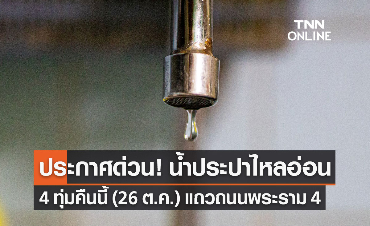 ประกาศด่วน! น้ำประปาไหลอ่อน 4 ทุ่มคืนนี้ แถวถนนพระราม 4