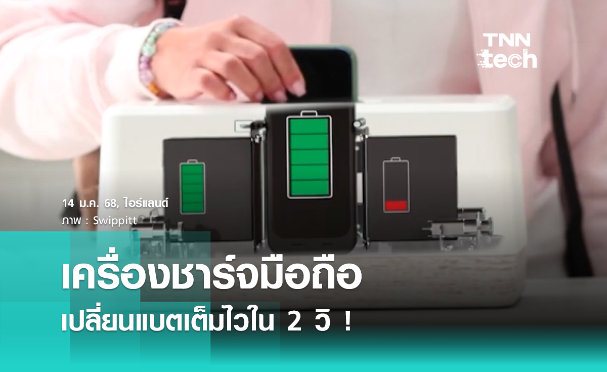 Swippitt เครื่องชาร์จมือถือ จุ่มแล้วเปลี่ยนแบตให้ ชาร์จเต็มไวใน 2 วินาที ! 