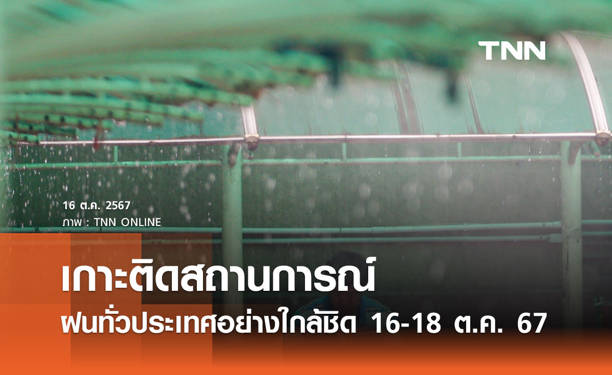 ศปช. เกาะติดสถานการณ์ฝนทั่วประเทศอย่างใกล้ชิด 16-18 ต.ค. 67