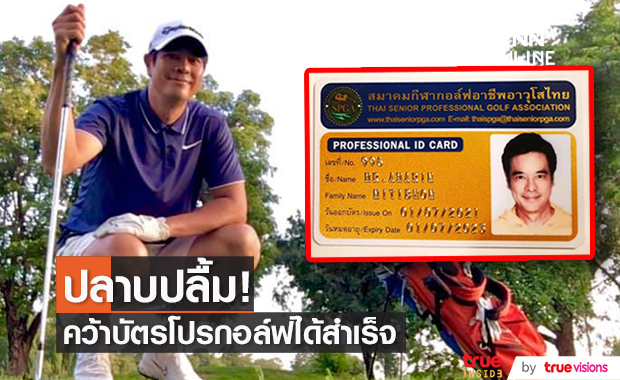 อ่ำ อัมรินทร์ ภูมิใจ คว้าบัตรโปรกอล์ฟมาครองได้สำเร็จ (มีคลิป)