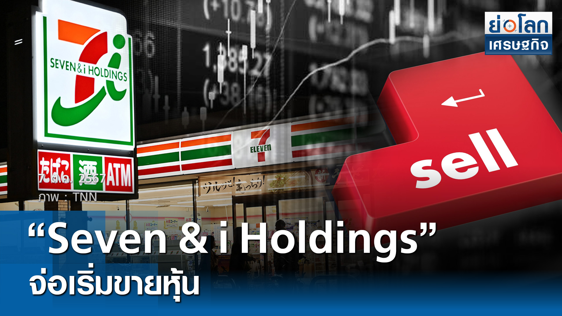 “Seven & i Holdings”จ่อเริ่มขายหุ้น