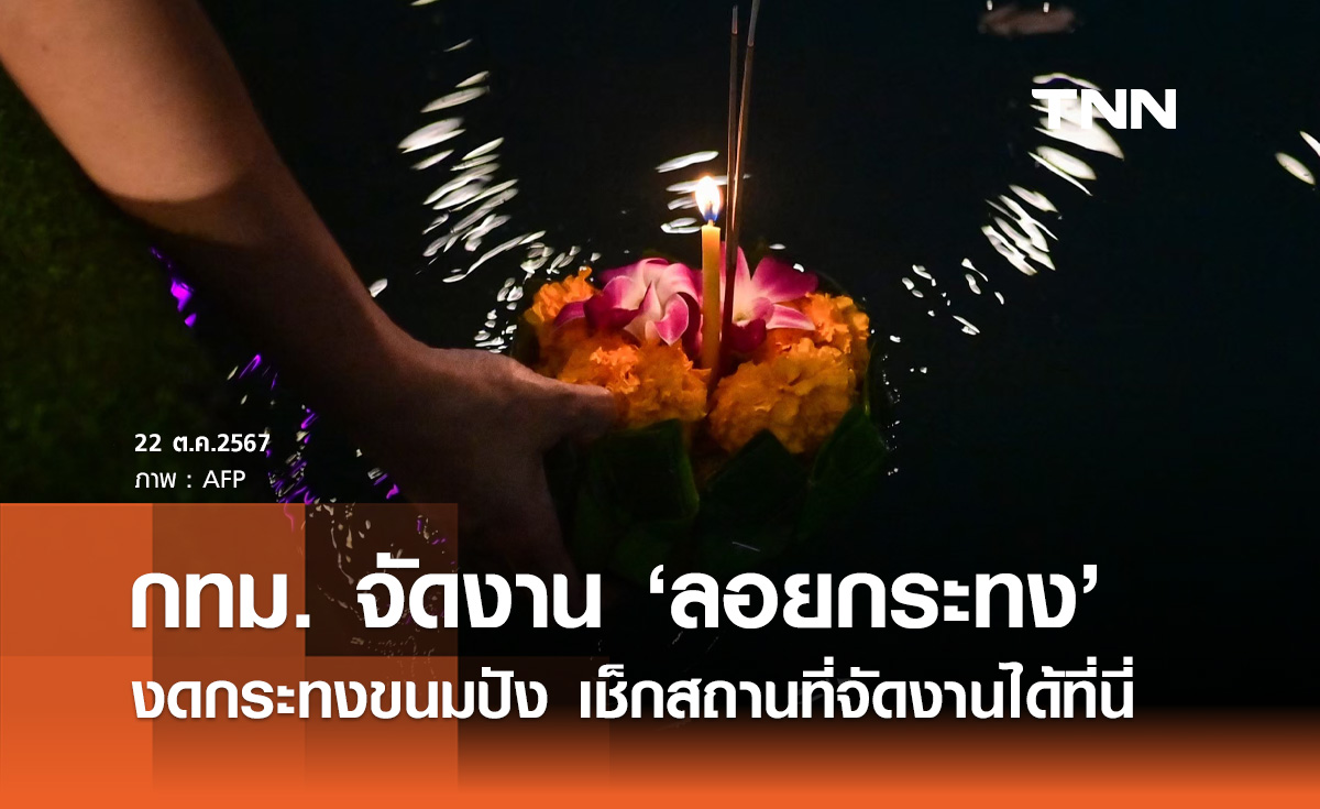 ลอยกระทง 2567 กทม. ชวนรักษ์โลก งดกระทงขนมปัง เช็กสถานที่จัดงานที่นี่