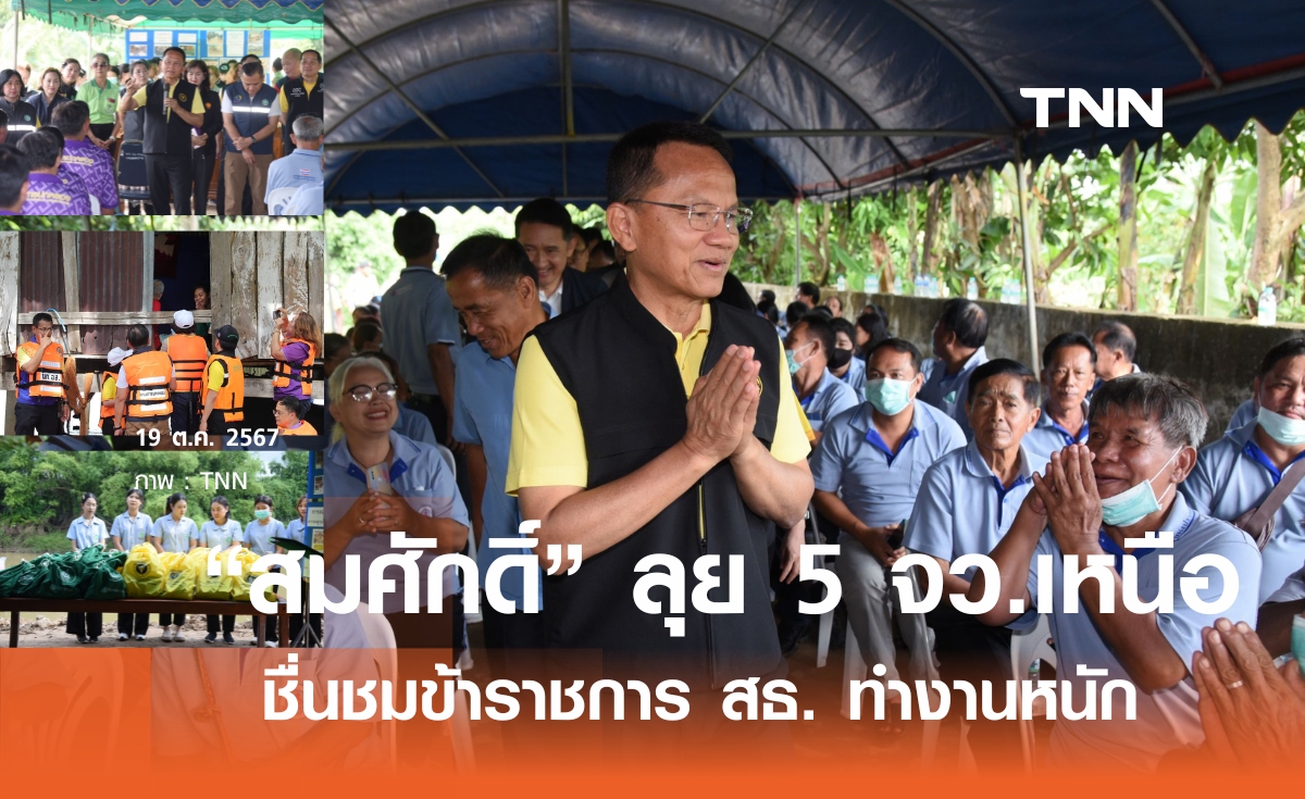 สมศักดิ์ ขยัน เดินสาย 5 จังหวัดเหนือ ให้กำลังใจข้าราชการ สธ. ขออย่าทอดทิ้งประชาชน