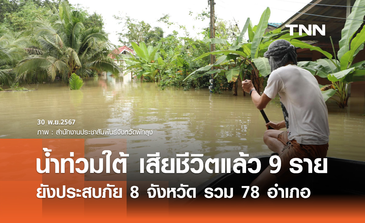 น้ำท่วมภาคใต้! ปภ. อัปเดตยังประสบภัย 8 จังหวัด มีผู้เสียชีวิต 9 ราย