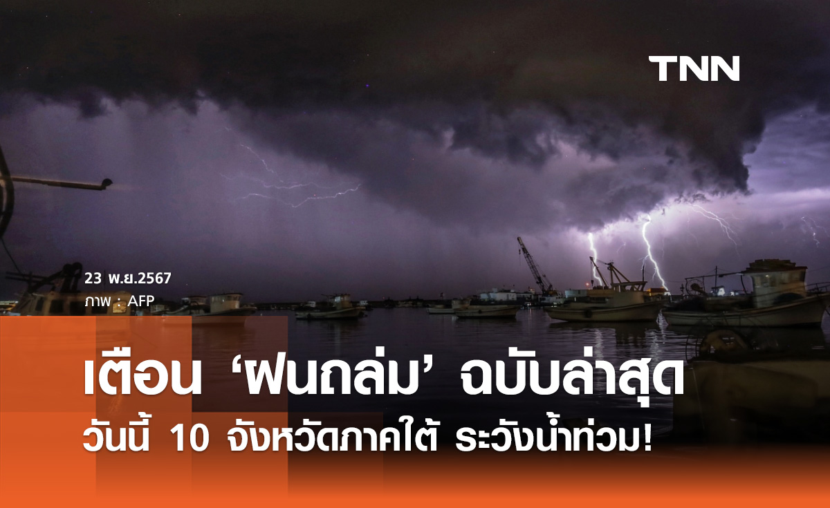 ฝนตกหนักถึงหนักมาก! อุตุฯ เตือนล่าสุด 10 จังหวัด ระวังน้ำท่วมฉับพลัน-น้ำป่าหลาก