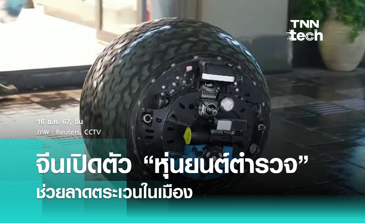 จีนเปิดตัว “หุ่นยนต์ตำรวจ” อเนกประสงค์ ลาดตระเวนในเมือง