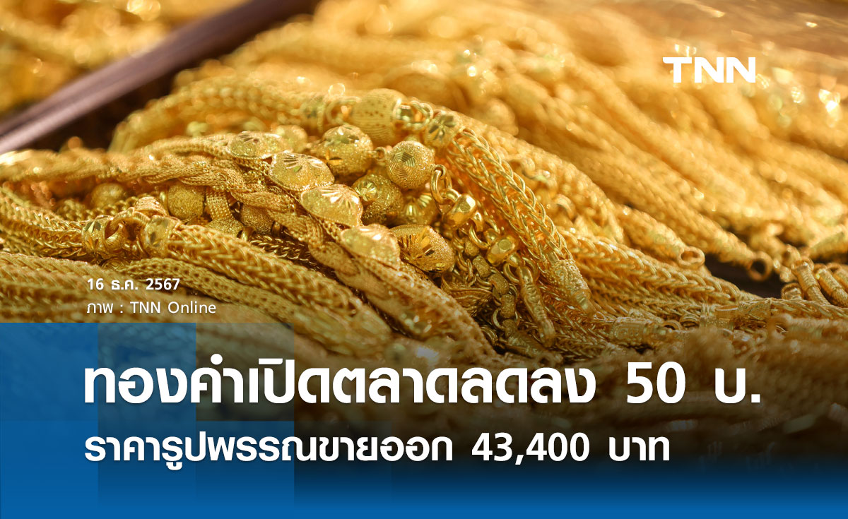 ราคาทองคำวันนี้ 16/12/67 เปิดตลาดปรับลดลง 50 บาท รูปพรรณขายออก 43,400 บาท 