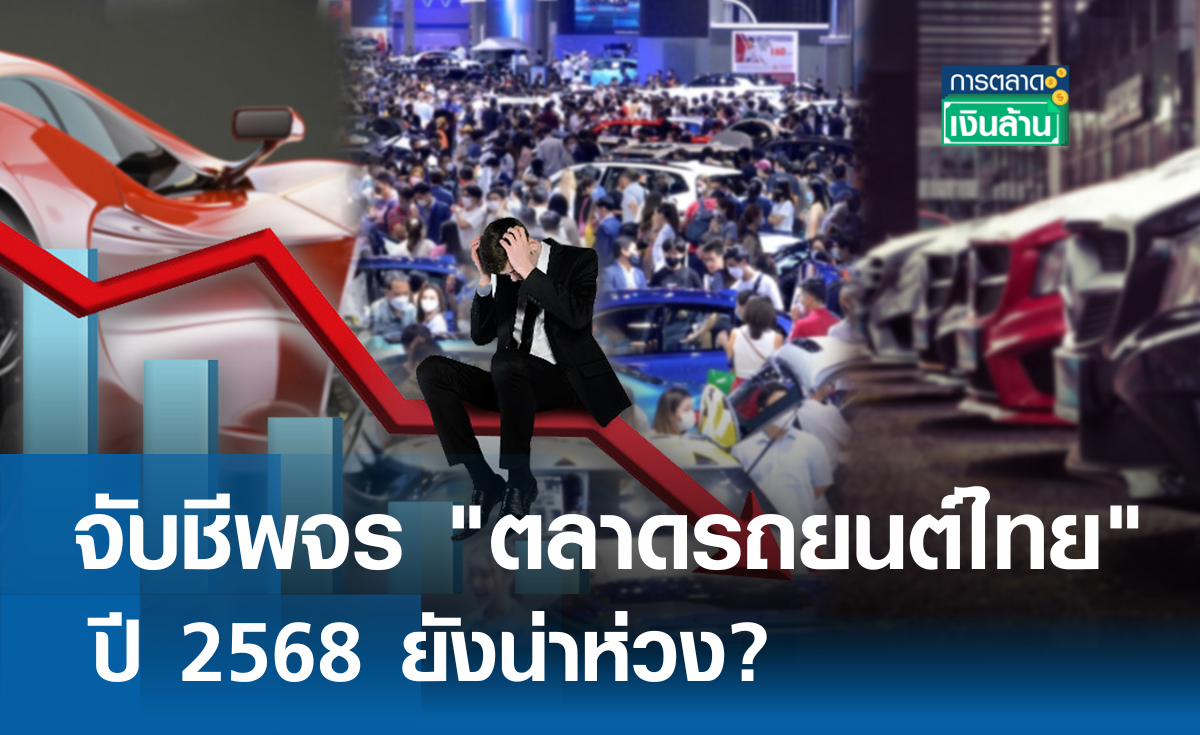 จับชีพจร ตลาดรถยนต์ไทย ปี 2568 ยังน่าห่วง? l การตลาดเงินล้าน