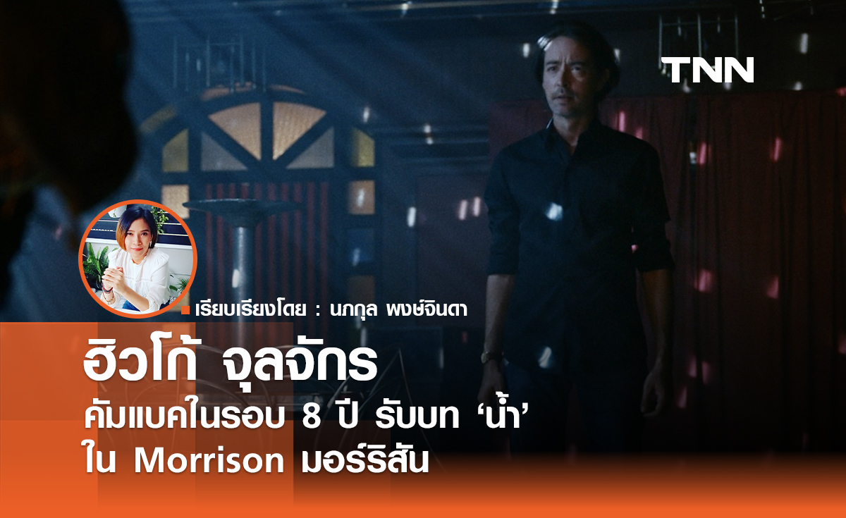 ฮิวโก้ จุลจักร คัมแบคในรอบ 8 ปี รับบทนำใน  Morrison มอร์ริสัน 