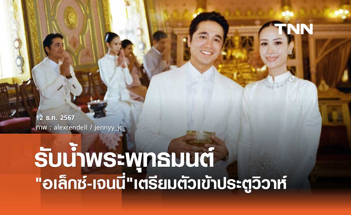 อเล็กซ์ เรนเดลล์ ควงว่าที่เจ้าสาว เจนนี่ เข้าพิธีรับน้ำพระพุทธมนต์