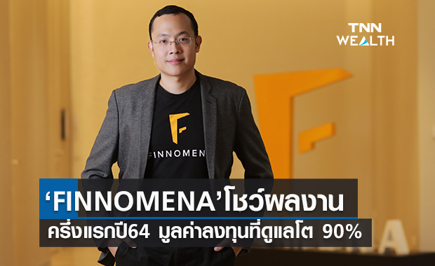 FINNOMENA โชว์ครึ่งแรกปี 2564มูลค่าลงทุนผ่านแพลตฟอร์มโต 90%