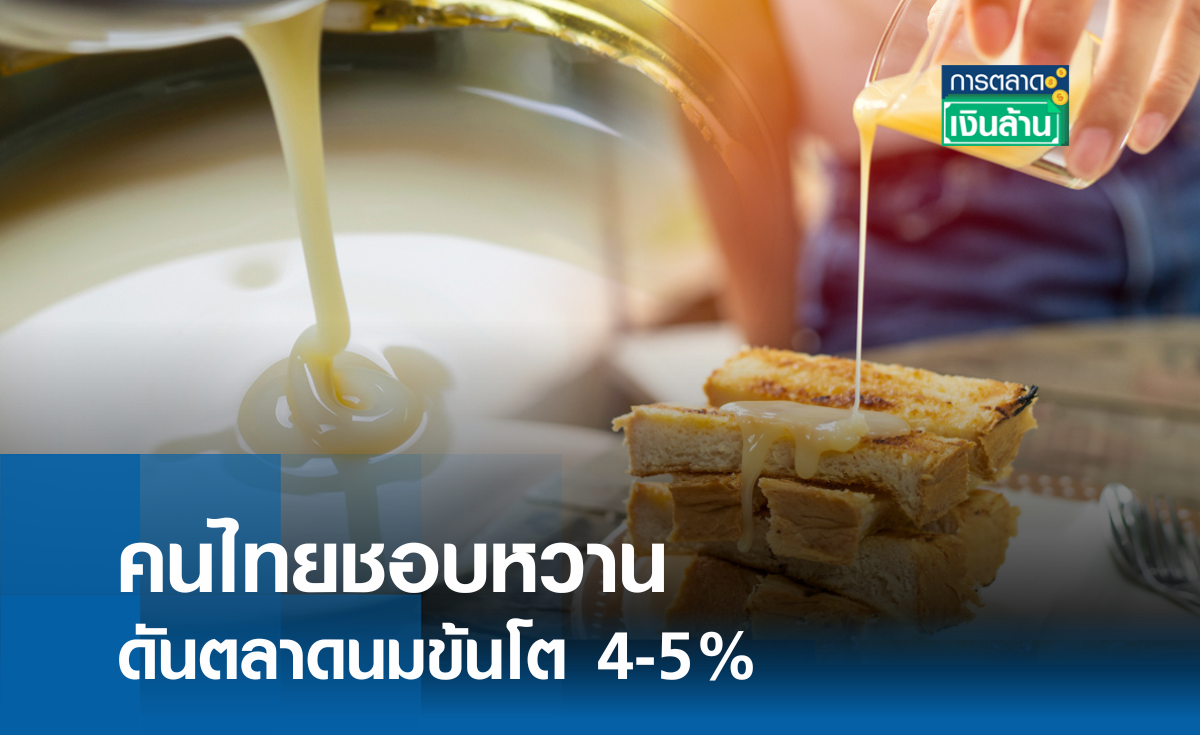 คนไทยชอบหวาน ดันตลาดนมข้นโต 4-5% l การตลาดเงินล้าน