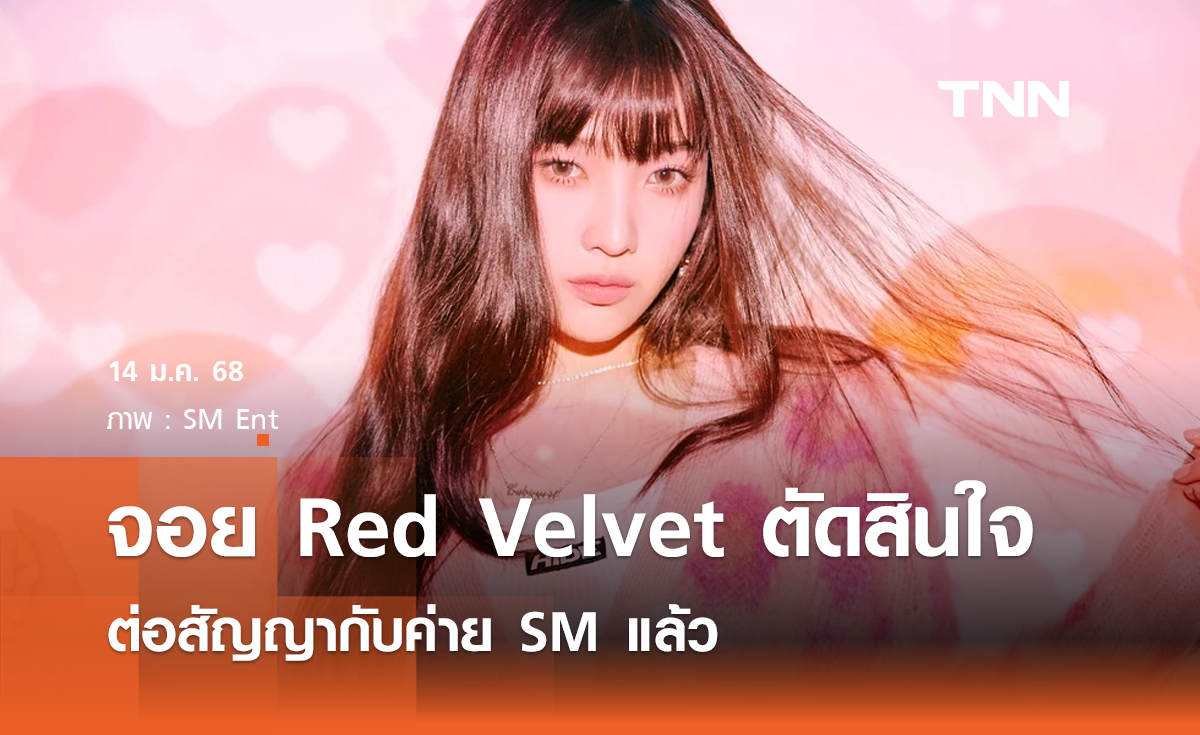 จอย Red Velvet ได้ต่อสัญญาใหม่กับ SM Entertainment แล้ว