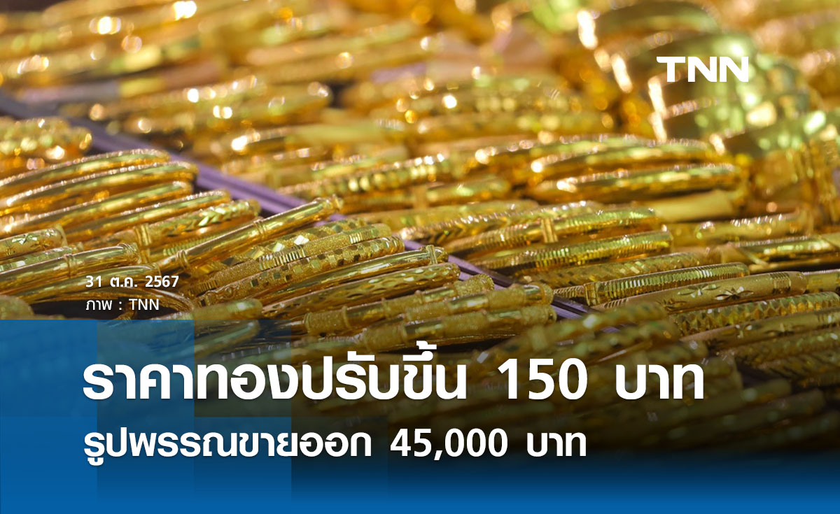 ราคาทองคำวันนี้ 31/10/67 เปิดตลาดปรับขึ้น 150 บาท รูปพรรณขายออก 45,000 บาท 