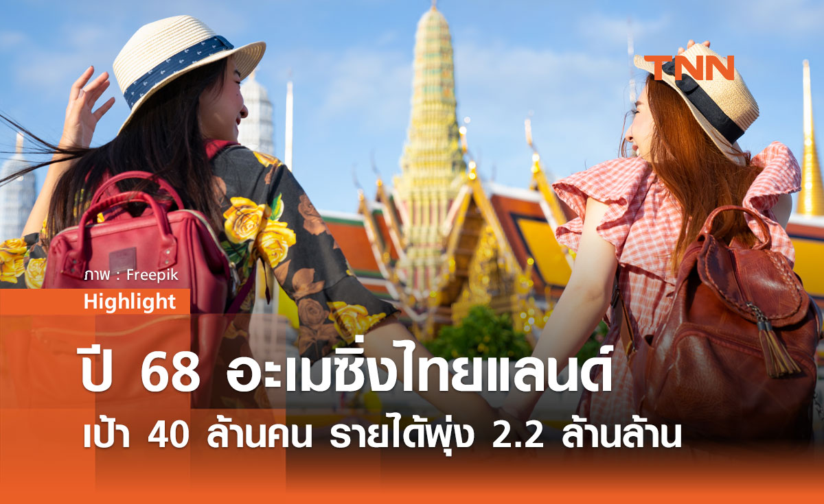 ท่องเที่ยวไทยปี 68 ทะยานต่อ เป้า 40 ล้านคน รายได้พุ่ง 2.2 ล้านล้าน