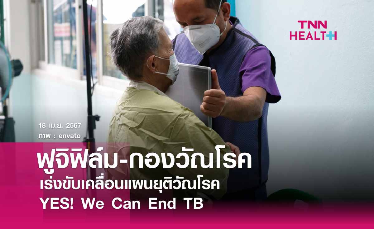 ฟูจิฟิล์ม - กองวัณโรค เร่งขับเคลื่อนแผนยุติวัณโรค “YES! We Can End TB” 