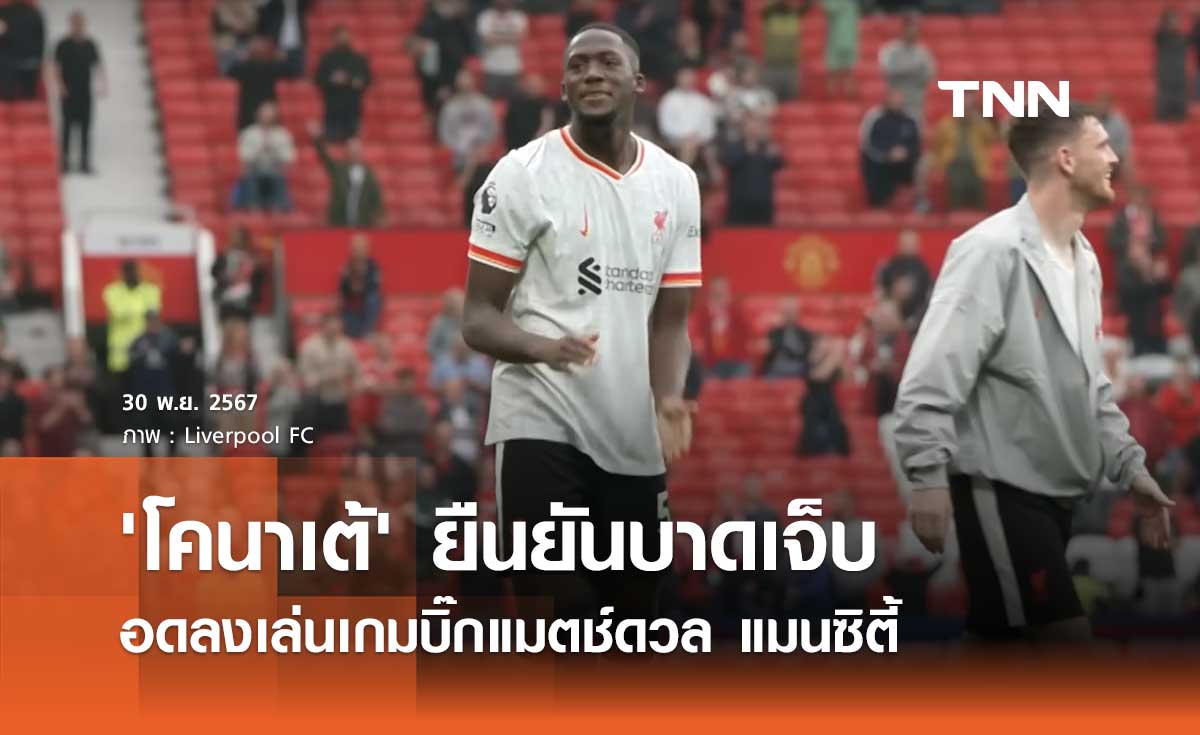 'โคนาเต้' ยืนยันบาดเจ็บ อดลงเล่นเกมบิ๊กแมตช์ดวล แมนซิตี้