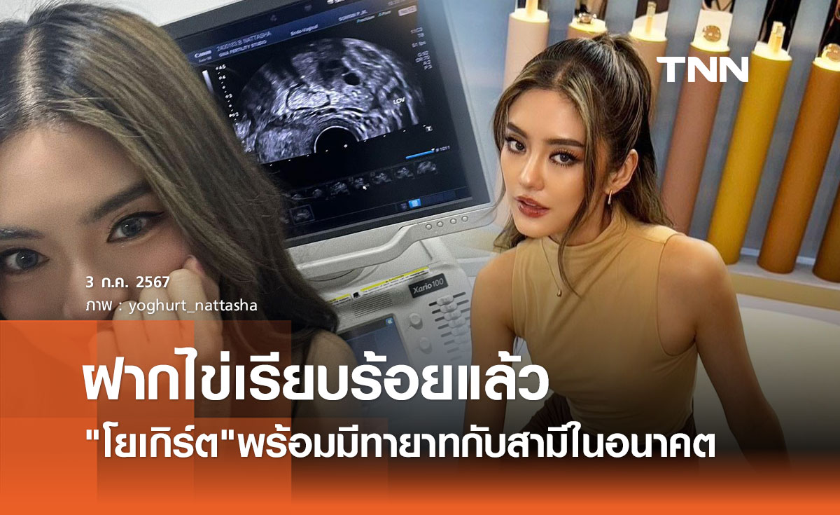 พร้อมมีทายาท! โยเกิร์ต ฝากไข่เรียบร้อยแล้ว รอสามีในอนาคตคนใหม่